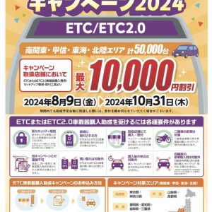★『ETC/ETC2.0車載器購入助成キャンペーン2024』★