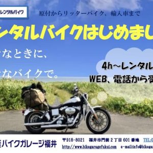 ★レンタルバイク予約受付中★