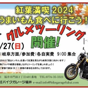 ★『紅葉満喫2024うまいもん食べに行こう！グルメツーリング』開催決定★